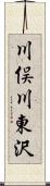 川俣川東沢 Scroll