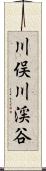 川俣川渓谷 Scroll