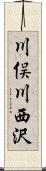 川俣川西沢 Scroll