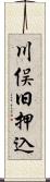 川俣旧押込 Scroll