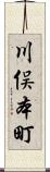 川俣本町 Scroll