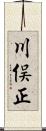 川俣正 Scroll