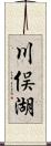 川俣湖 Scroll