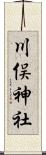 川俣神社 Scroll