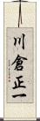 川倉正一 Scroll