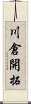 川倉開拓 Scroll