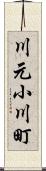川元小川町 Scroll