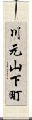 川元山下町 Scroll