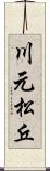 川元松丘 Scroll