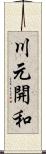 川元開和 Scroll