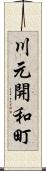 川元開和町 Scroll