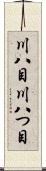 川八目 Scroll