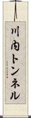 川内トンネル Scroll