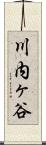 川内ヶ谷 Scroll