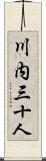 川内三十人 Scroll