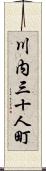 川内三十人町 Scroll