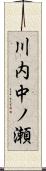 川内中ノ瀬 Scroll
