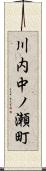 川内中ノ瀬町 Scroll