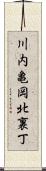 川内亀岡北裏丁 Scroll