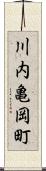 川内亀岡町 Scroll