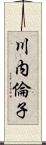 川内倫子 Scroll