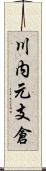 川内元支倉 Scroll