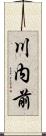 川内前 Scroll