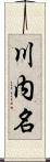 川内名 Scroll