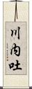 川内吐 Scroll