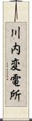 川内変電所 Scroll