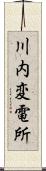 川内変電所 Scroll