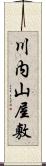 川内山屋敷 Scroll