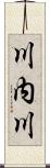 川内川 Scroll