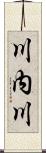 川内川 Scroll