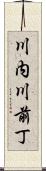 川内川前丁 Scroll