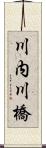 川内川橋 Scroll