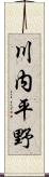 川内平野 Scroll