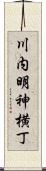 川内明神横丁 Scroll