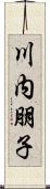 川内朋子 Scroll