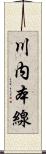 川内本線 Scroll