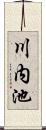 川内池 Scroll