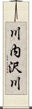 川内沢川 Scroll