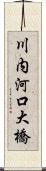 川内河口大橋 Scroll