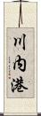 川内港 Scroll