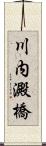 川内澱橋 Scroll