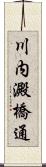 川内澱橋通 Scroll