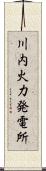 川内火力発電所 Scroll