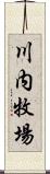 川内牧場 Scroll