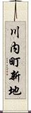 川内町新地 Scroll