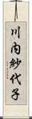 川内紗代子 Scroll